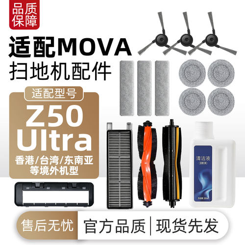 适配追觅MOVA Z50 UItra扫地机配件主边刷滤网拖布尘袋清洁液耗材