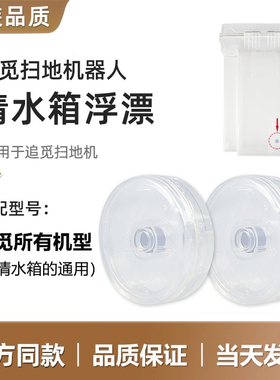 适配追觅扫地机S10S20S30配件清水箱浮漂小米B101CN感应磁铁浮标