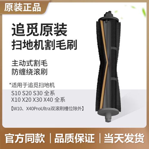 追觅原装扫地机器人主动式滚刷