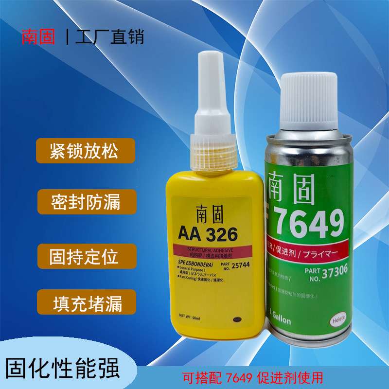 南固326强力厌氧结构胶水7649促进剂磁铁磁钢金属汽车内视镜专用