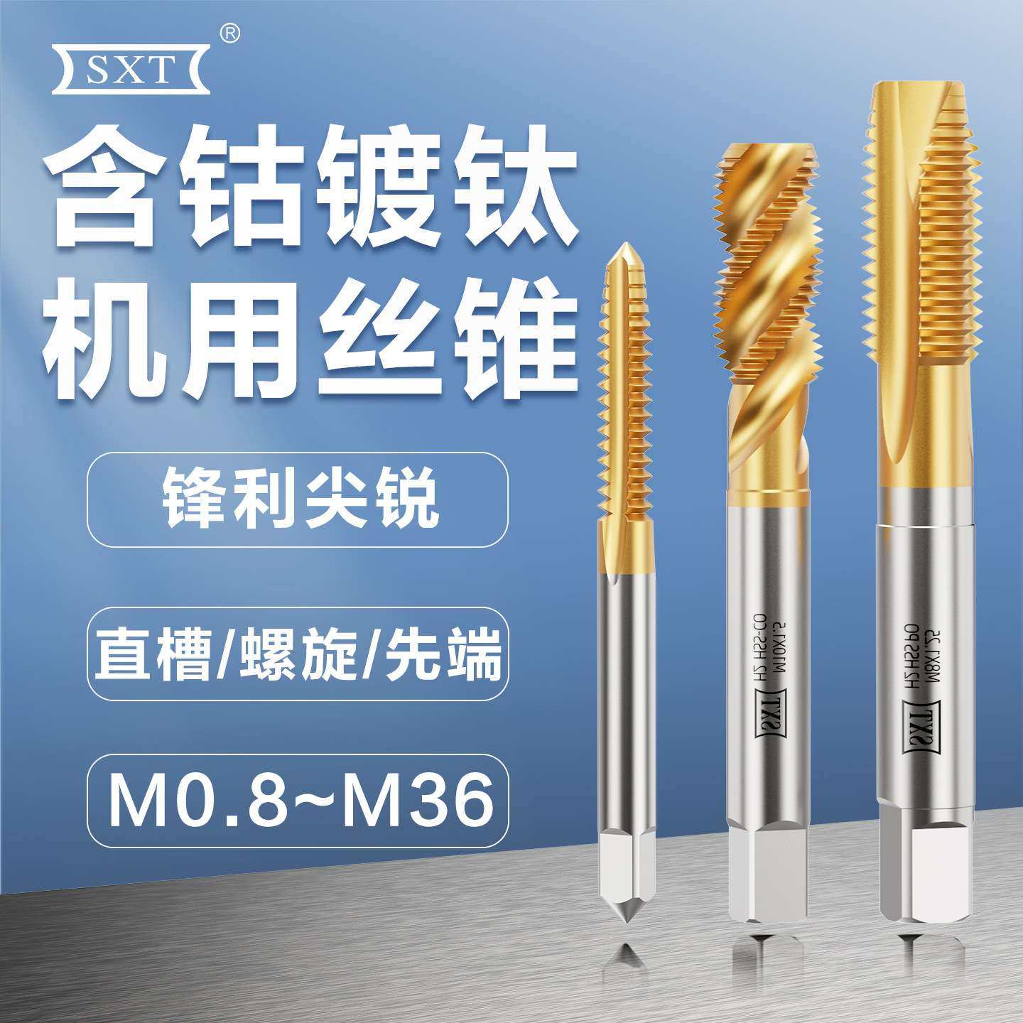 含钴镀钛不锈钢机用丝锥直槽螺旋螺尖M0.8-M36  M7X1X0.5M8X0.75