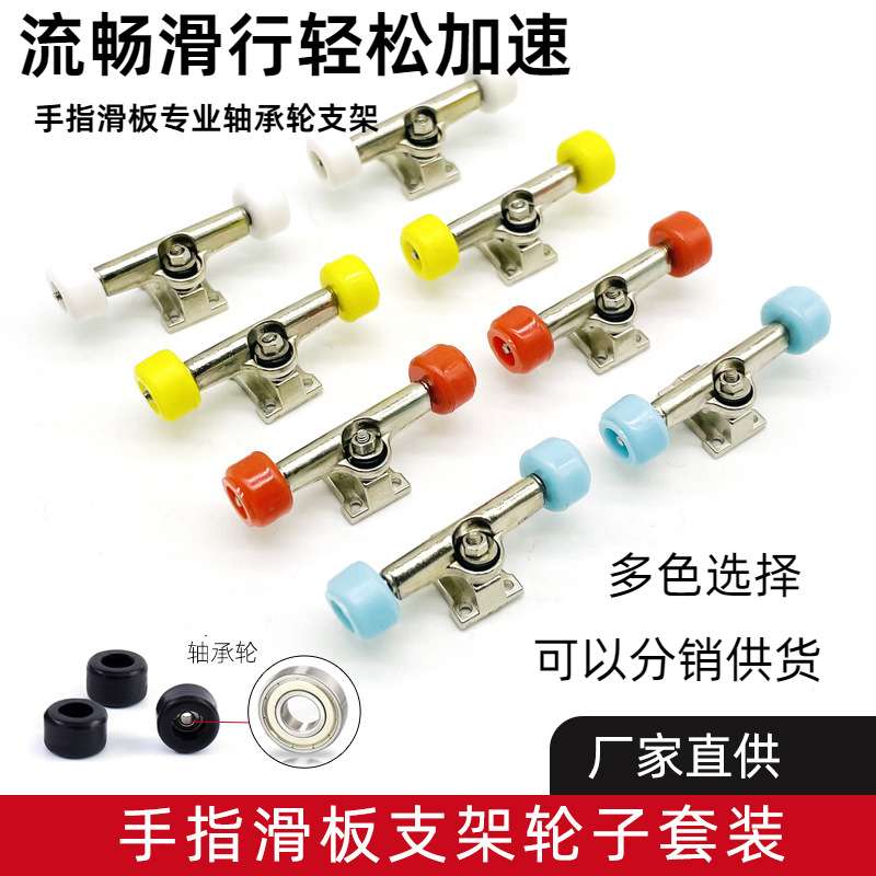 手指指尖滑板支架轴承轮本色桥活力板桥专业枫木手指滑板零件图片