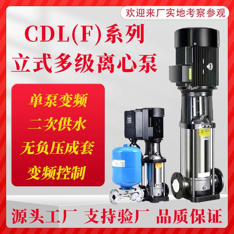 CDLF不锈钢立式多级离心泵二次供水高扬程变频管道循环380V增压泵