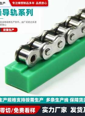高分子聚乙烯链条导轨08B-1 U型工业输送直线轨道板链式pe导向条