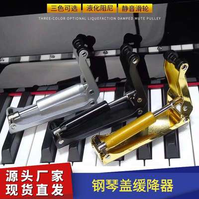 钢琴缓降器钢琴盖板缓冲器内置保护升降器防夹手阻尼器乐器配件