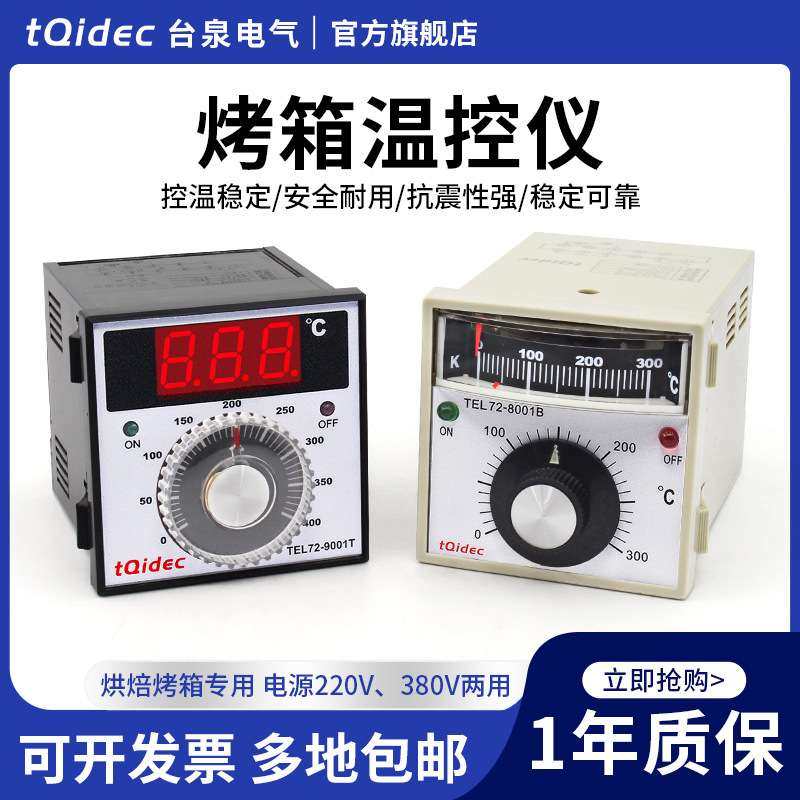 tqidec台泉电气温控器TEL72-9001T TEL72-8001B烤箱电饼铛专用