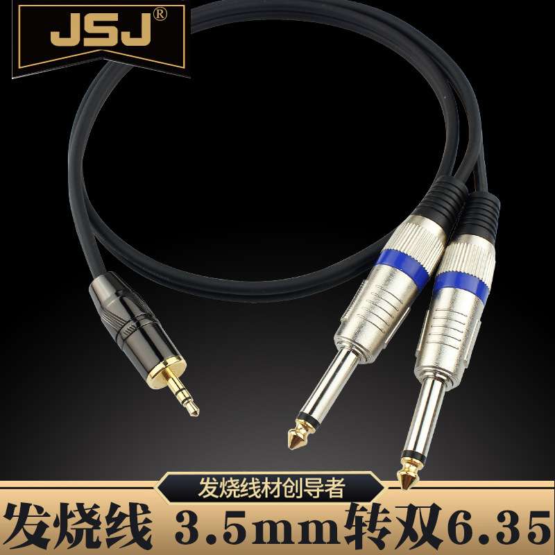 JSJ金山角3.5转6.35一分二音频线3.5转双6.5大二芯单声电脑功放线
