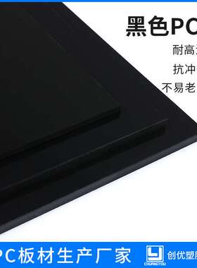 黑色PC板3mm4mmPC耐力板2mm5mm高速隔音聚碳酸酯塑料pc板
