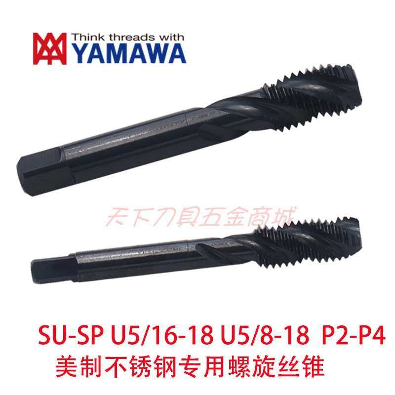 日本YAMAWA美制不锈钢机用螺旋丝锥攻U5/16-18 3/8 7/16 1/2 5/8