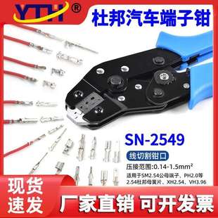 压线钳YTH裸端子线切割SN 58BXH2.54汽车端子插簧压接钳 2549