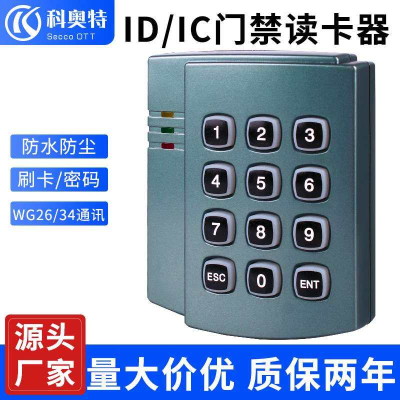 刷卡密码室外防水门禁读卡器ID卡IC卡刷卡器门禁系统WG26 34读头