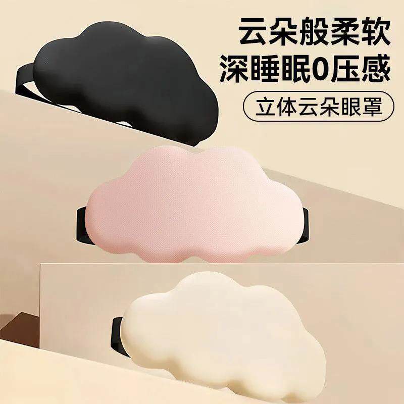 立体云朵遮光透气缓解疲劳眼罩