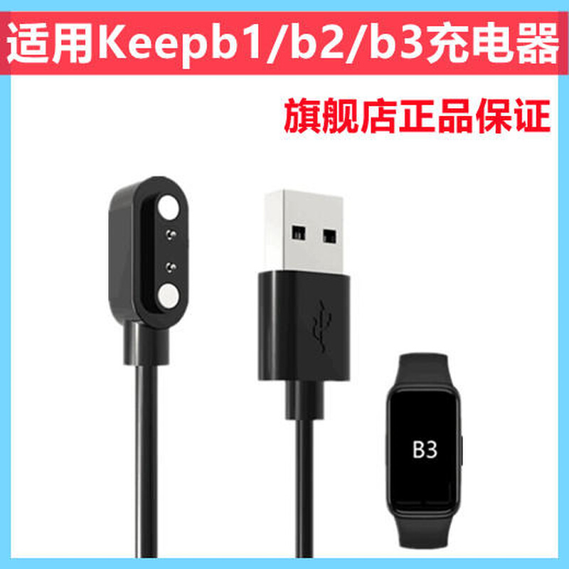 适用Keep手环b3/b2/b1/b4充电线磁吸充电器底座智能运动手环电源 3C数码配件 USB多功能数码宝 原图主图