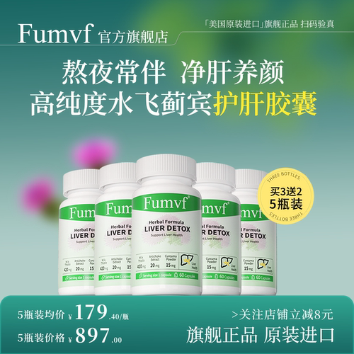 Fumvf护肝片「买2送1买3送2」