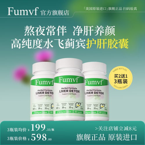 Fumvf护肝片「买2送1买3送2」