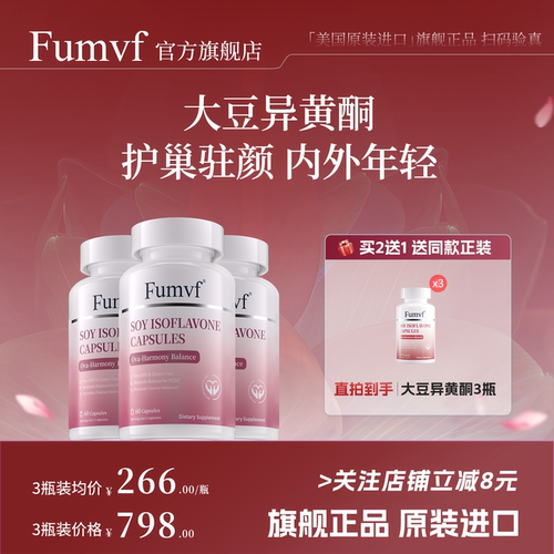 Fumvf福迈佳异黄酮「买2送1」