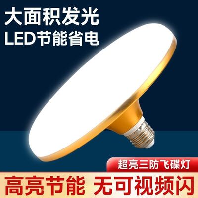 LED灯泡超亮白光飞碟灯家用E27螺口节能厂房照明光源