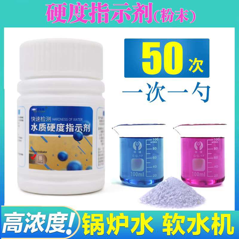 水质硬度指示剂软水机锅炉水洗碗机钙镁离子软化水快速分析测试剂