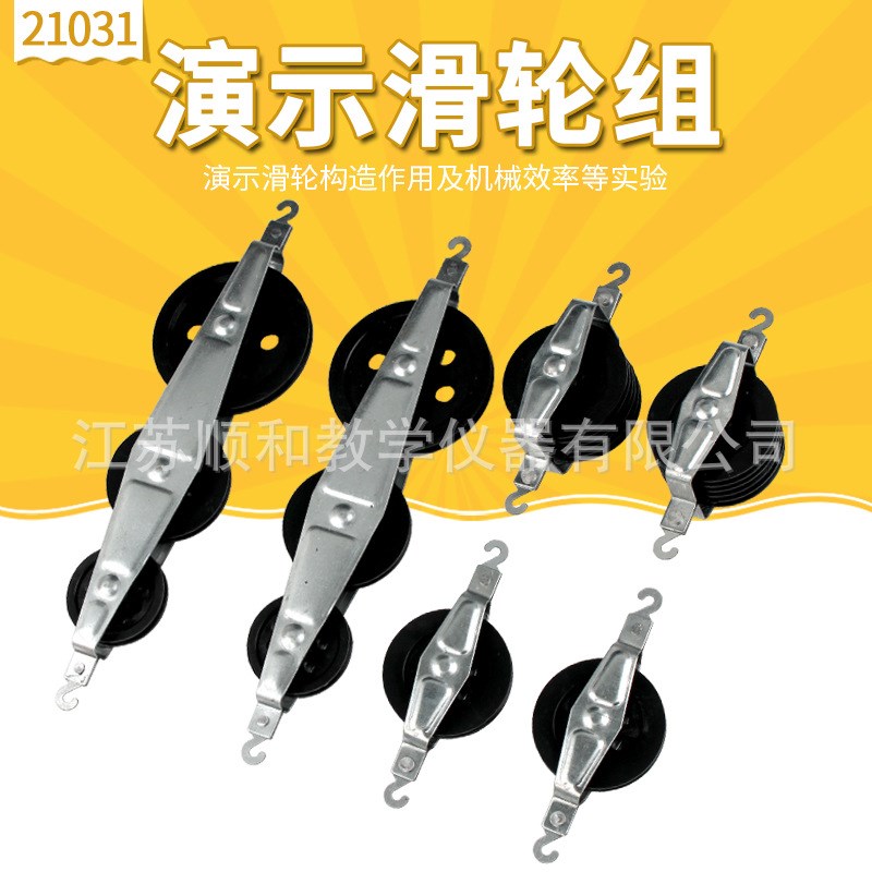 演示滑轮组大号J21031机械效应力学演示滑轮组二单三.并三串滑轮