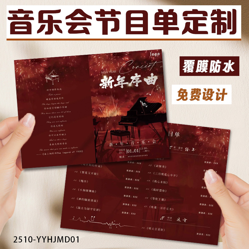音乐会节目单定制派对公司学校年会节目单新年元旦晚会宣传单海报