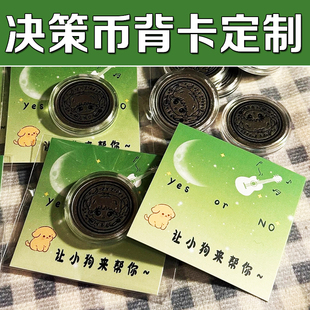 决策币背卡定制二次元硬币趣味装饰底卡设计应援周边小卡贺卡定做