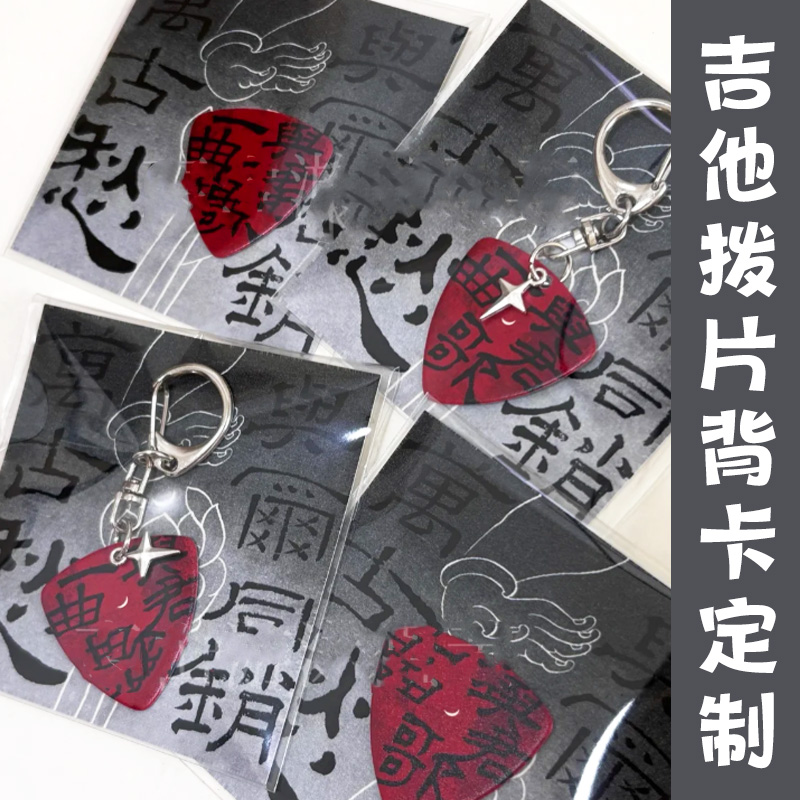 吉他拨片卡片定制乐器配件包装背卡硬卡纸定做装饰底卡说明书设计