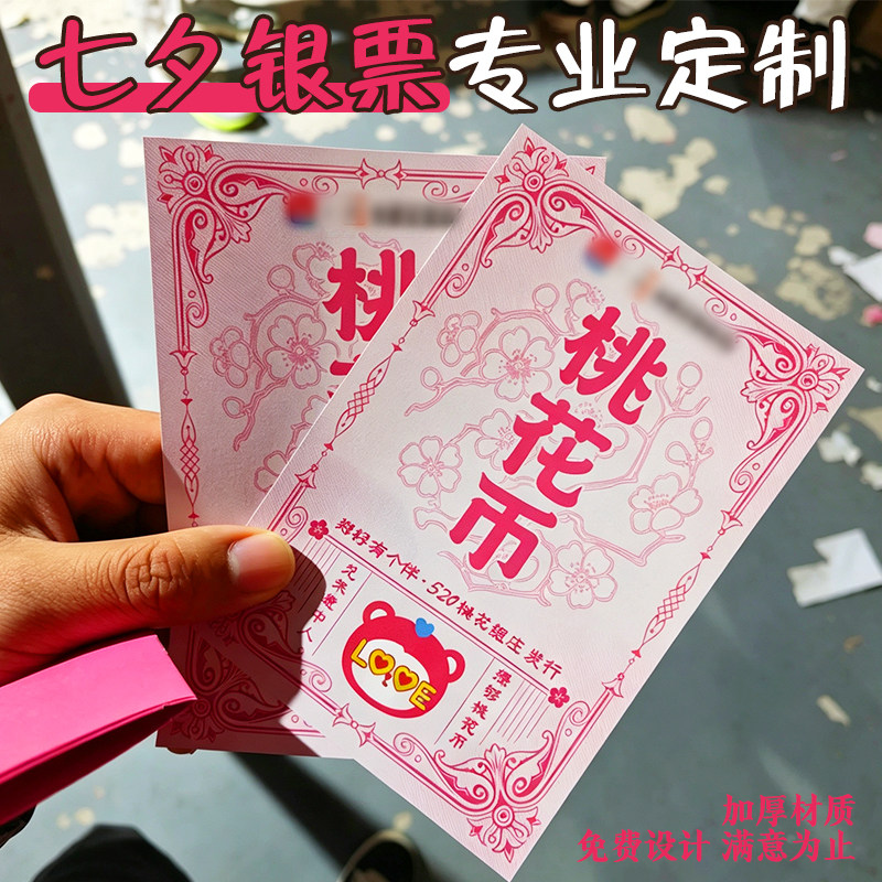 七夕银票专业定制节日景点区道具钱币设计游戏活动文创消费券印刷