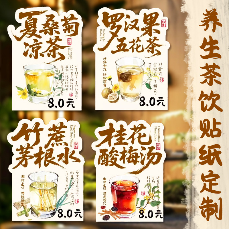 养生饮品贴纸定制不干胶商标广告logo标签贴茶叶包装二维码封口贴