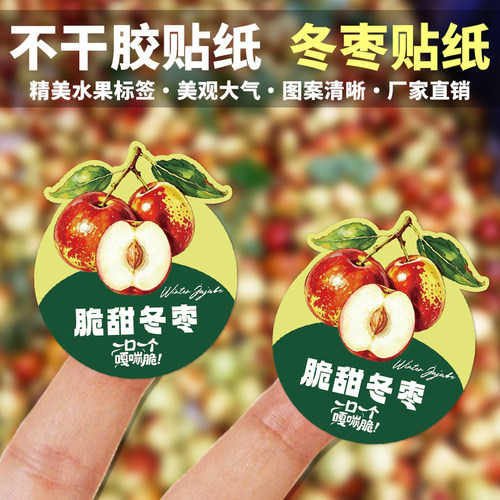 冬枣贴纸现货脆甜大枣宣传装饰标贴水果通用包装不干胶标签贴印刷