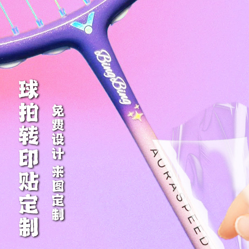 球拍转印贴定制网球拍logo商标不干胶文字装饰撕膜留字水晶标贴