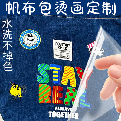 帆布包烫画定制衣服T恤热转印贴设计布料手提袋logo图案印花定做
