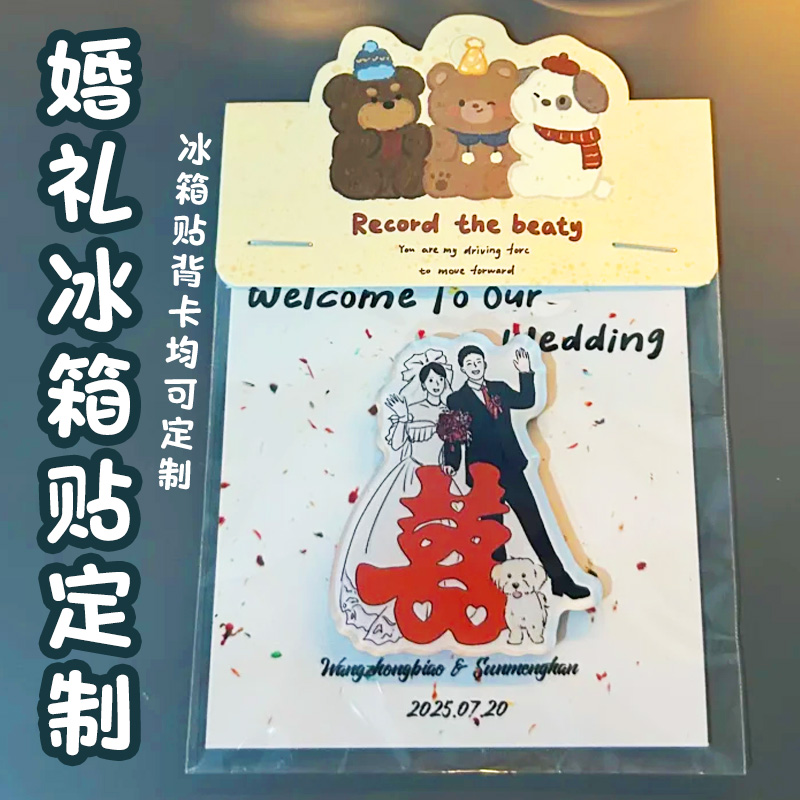 结婚冰箱贴定制婚房布置装饰磁力贴个性创意备婚喜庆用品磁吸贴