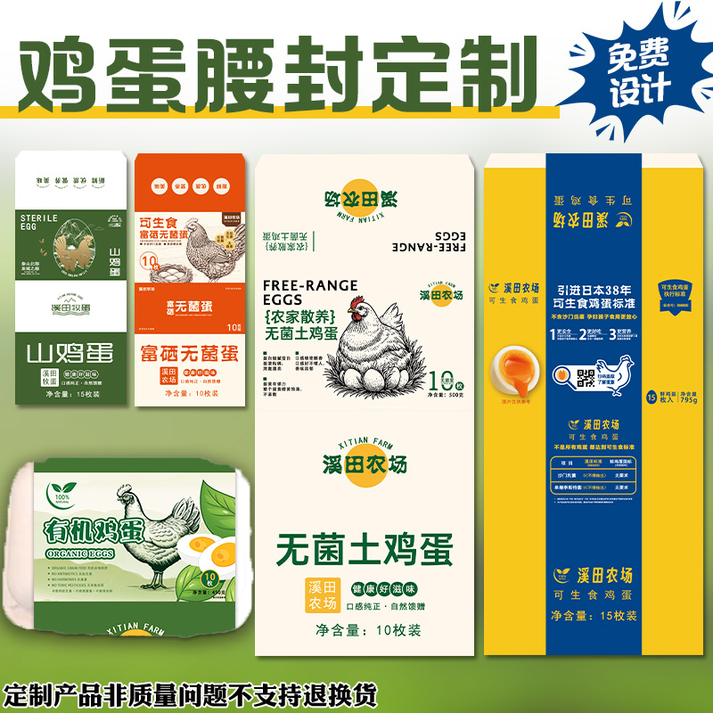 鸡蛋标签定制蛋托腰封卡套设计鸭蛋不干胶鹌鹑蛋皮蛋纸质封套印刷