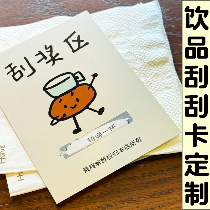 刮刮卡定制咖啡店diy自制涂层贴抽奖卡片饮品惊喜积分礼品兑换券
