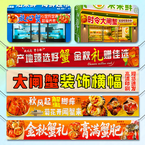大闸蟹装饰横幅现货中秋蟹礼广告宣传旗帜布海鲜店活动氛围背景布