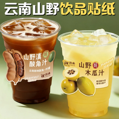 饮品贴纸定制云南山野酸角防水不干胶标签餐饮奶茶商用logo贴画