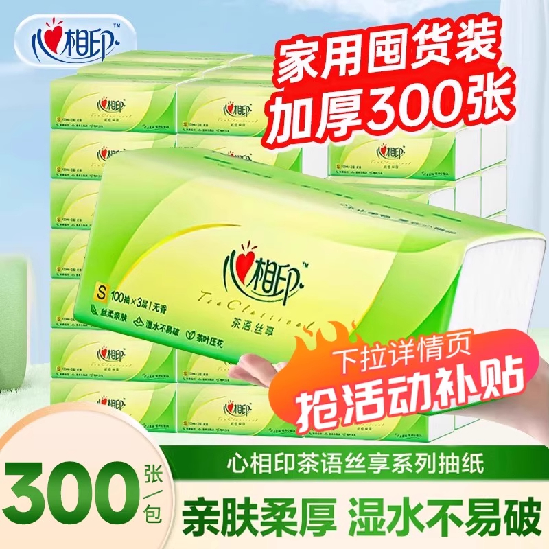 心相印抽纸茶语纸巾家用整箱卫生纸心心相印餐巾纸可湿水擦手纸抽