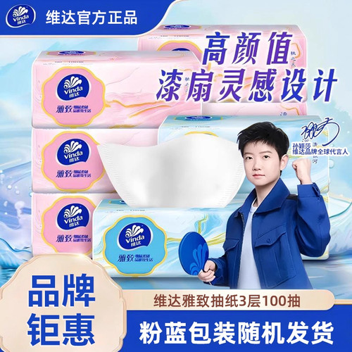 维达雅致抽纸3层100抽家用面巾纸实惠装官方正品