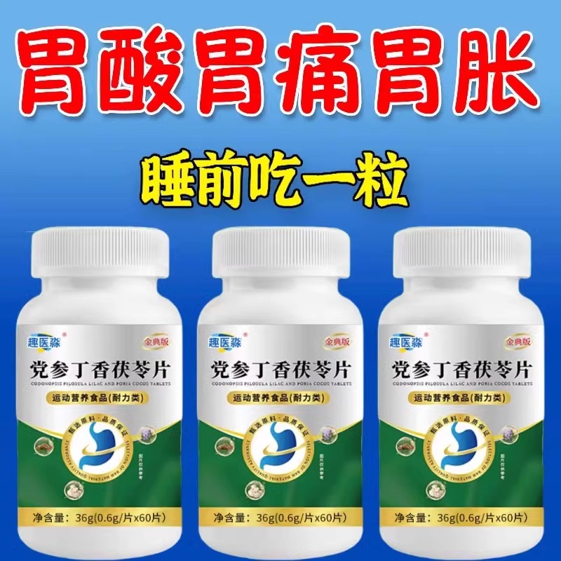 趣医淼党参丁香茯苓片养护胶囊胃烧心反酸胀气痛官方企业店正品lu