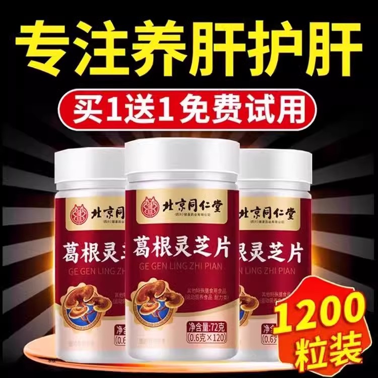 同仁堂葛根灵芝片护肝片