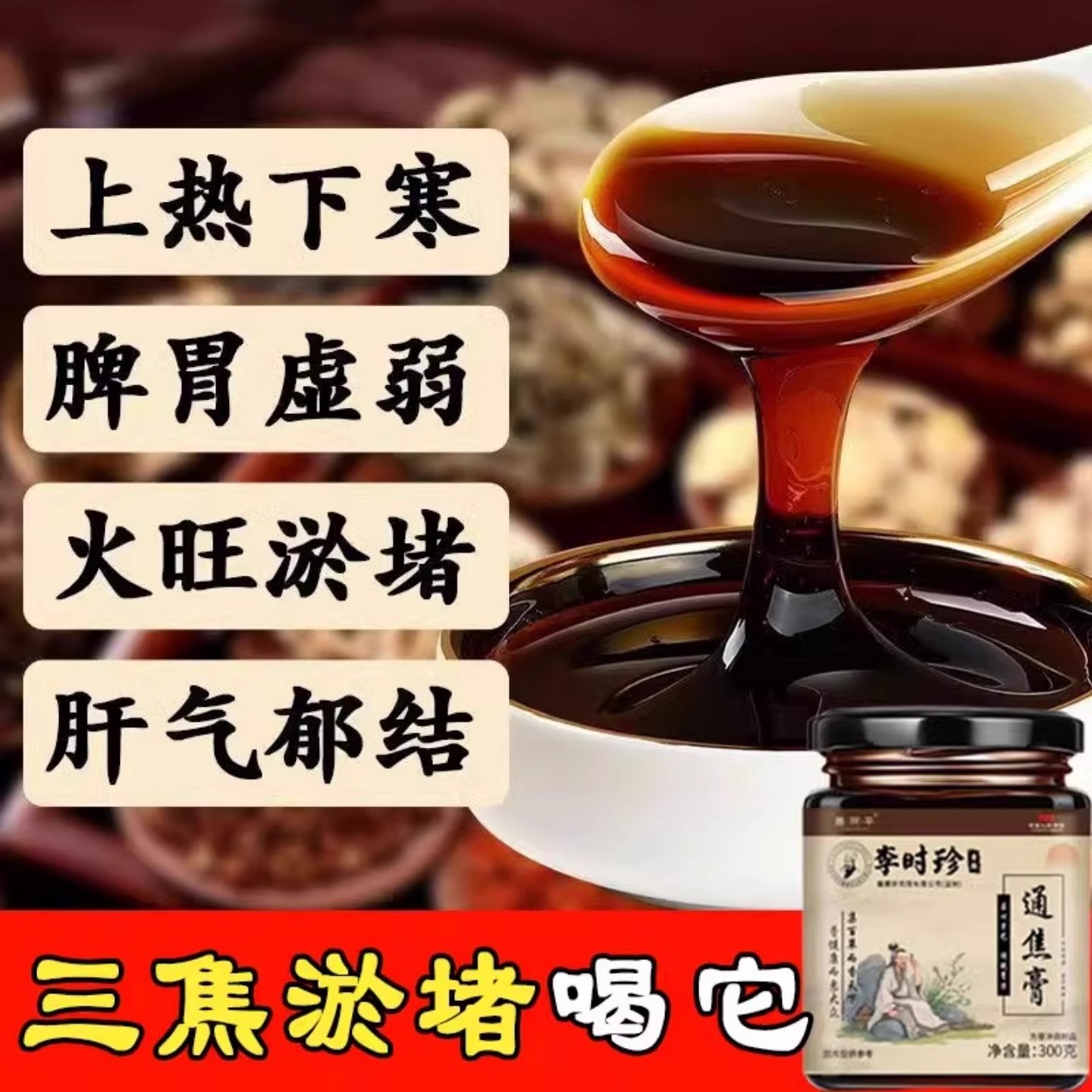 全躯膏通焦膏三焦肝郁瘀堵脾胃肝胆通体质虚中焦不通上热下寒膏方