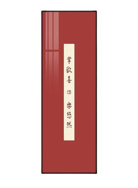 新中式弘一法师茶室玄关禅意装饰画定制竖书法挂画公室书房字画