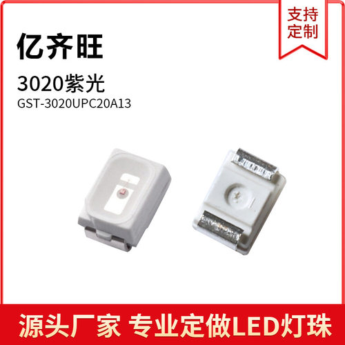 3020紫光色超亮LED灯珠铜支架