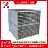 中惠板式 显热换热器不锈钢芯体ERA叉流式 散热器余热废气处理机组