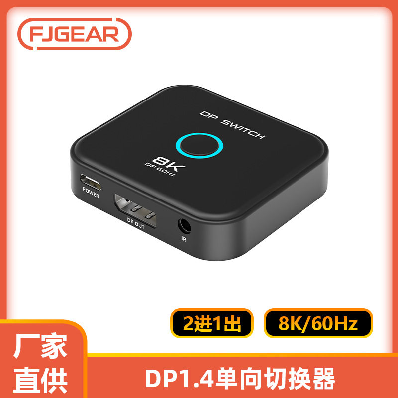 丰杰8K DP切换器二进一出电脑屏幕8K@60Hz高清分线器DP1.4切换器