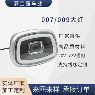 电动车007大灯配件电动摩托车三轮车LED改装外置深远009前大灯