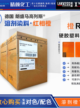 朗盛橙R环保染料马高列斯MACROLEX橙R透明塑料溶剂染料溶剂橙107