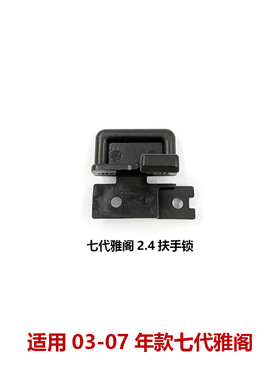 83418/83419-SDA-A01七代雅阁扶手箱卡扣03-07款杂物箱中手扶箱