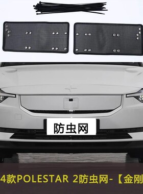 极星POLESTAR 4/3/2汽车防虫网水箱杂物过滤网挡杨棉防柳絮极越01