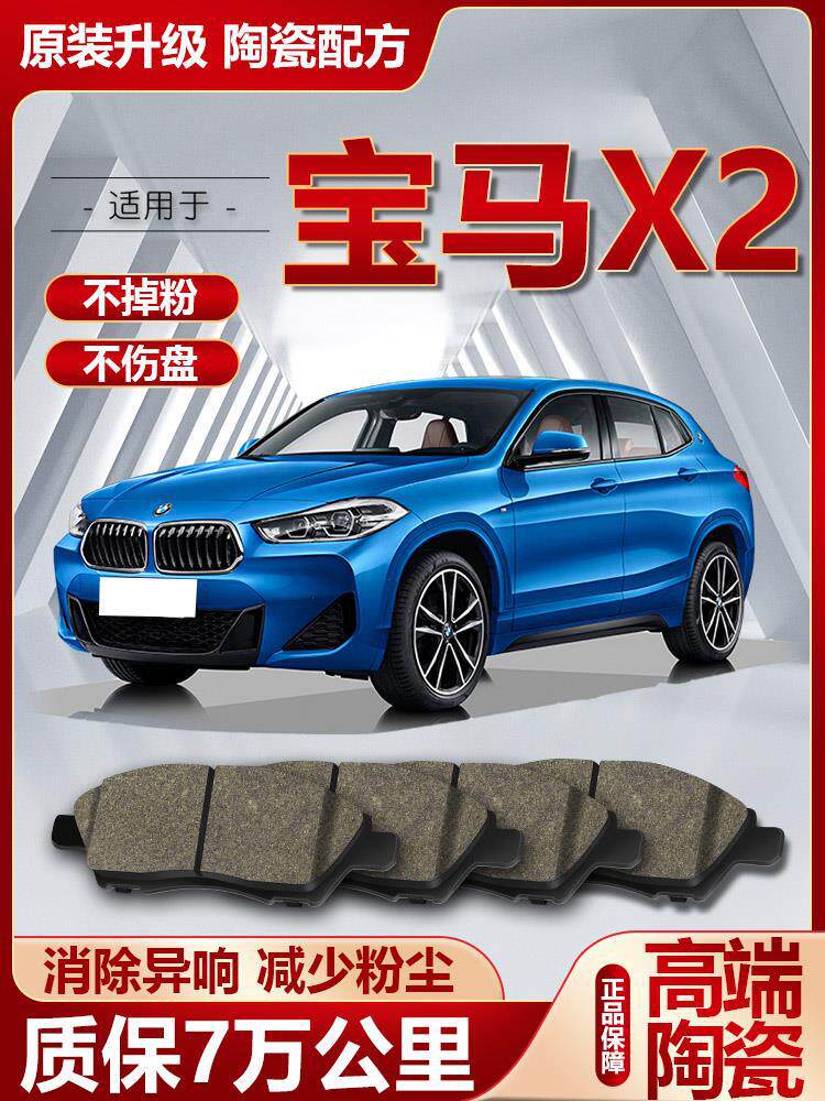 宝马X2刹车片原厂专用汽车高端陶瓷前后轮制动刹车皮升级原装正品